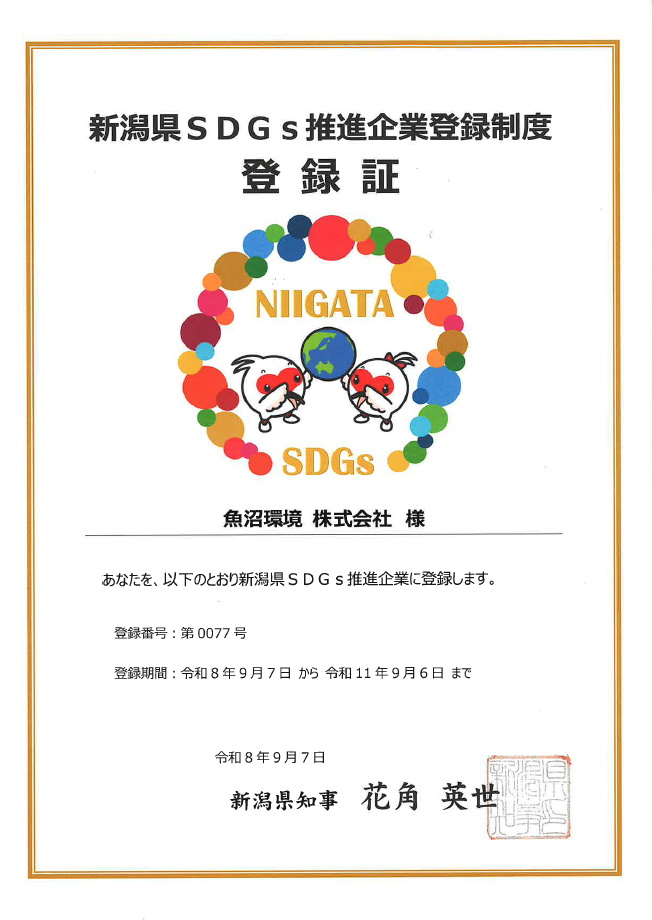 新潟県SDGs推進建設企業登録制度 登録証